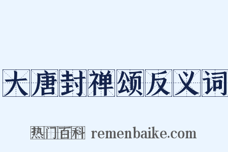 大唐封禅颂反义词是什么意思的图片